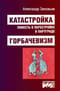 Катастройка Повесть о перестройке в Партграде. Горбачевизм
