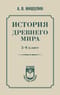 История древнего мира. 5-6 класс