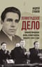 «Ленинградское дело»: привилегированная жизнь «ленинградских вождей» в 1940-е годы