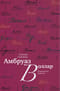 Амбруаз Воллар. Открыватель талантов