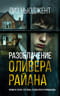 Разоблачение Оливера Райана