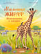 Малышка жираф. Приключения в саванне
