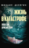 Жизнь в катастрофе. Победи кризис сам