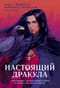Настоящий Дракула. «Сын дракона», мстительный безумец и другие лица Влада Цепеша