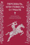 Персеваль, или Повесть о Граале