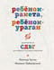 Ребенок-ракета, ребенок-ураган: руководство по СДВГ для любящих и уставших родителей
