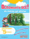 Вспомнить всё! За месяц до школы. Переходим в 5 класс. Математика и русский язык