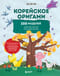 Корейское оригами. 200 моделей для обучения и развлечения