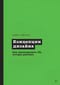Концепции дизайна. Как проектировать ПО, которое работает