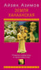 Земля Ханаанская. Родина иудаизма и христианства