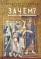 Зачем? Разговор с сомневающимися