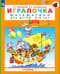 Игралочка. Математика для детей 3-4 лет. Ступень 1