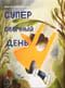 Супер обычный день
