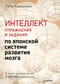 Интеллект. Упражнения и задания по японской системе развития мозга