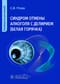 Синдром отмены алкоголя с делирием (белая горячка). Руководство для врачей