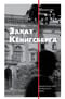 Закат Кенигсберга. Свидетельство немецкого еврея