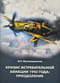 Кризис истребительной авиации 1942 года: преодоление
