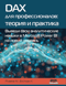 DAX для профессионалов: теория и практика. Выведи свои аналитические навыки в Microsoft Power BI на новый уровень