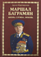 Маршал Баграмян. Жизнь. Служба. Любовь