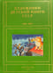 Художники детской книги СССР. 1945-1991. Том 12. «Т-Ч»