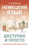 Немецкий язык доступно и просто
