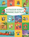 Большая книга виммельбухов 2