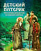 Детский патерик. Рассказы для детей из жизни святых