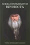 Когда открывается вечность. Старец архимандрит Ипполит