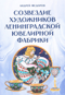 Созвездие художников ленинградской ювелирной фабрики