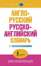 Англо-русский русско-английский словарь с произношением