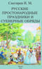 Русские простонародные праздники и суеверные обряды
