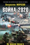Война 2020. На южном фланге