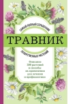 Травник: самый полный справочник лекарственных растений. Описание 300 растений и способы их применения для лечения и профилактики
