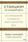 Стоицизм на каждый день. 366 размышлений о мудрости, воле и искусстве жить