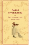 Душа музыканта. Рассказы русских писателей о музыке