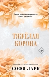 Тяжёлая корона