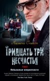 Тридцать три  несчастья. Том 2. Небывалые неприятности