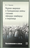 Первая мировая и Гражданская войны глазами офицера симбирца и марковца. Воспоминания и статьи