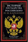 История государства Российского