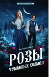 Розы туманных холмов