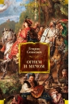 Огнем и мечом. Книга 1