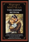 Унесенные ветром