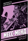 Месс-Менд