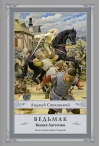 Ведьмак. Книга 6. Башня Ласточки