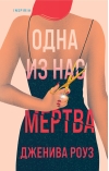 Одна из нас мертва