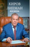 Киров Липман. Моя жизнь