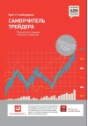 Самоучитель трейдера. Психология, техника, тактика и стратегия