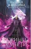 Королевство драконов. Книга 2. Принц смерти