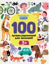 100 лучших упражнений для малышей 3+