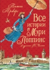 Все истории о Мэри Поппинс